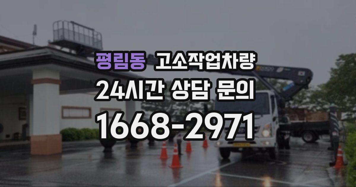 평림동 고소작업차량