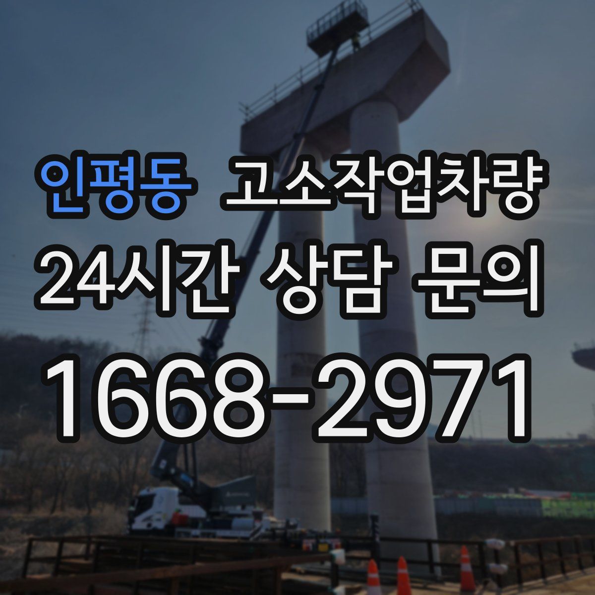 인평동 고소작업차량