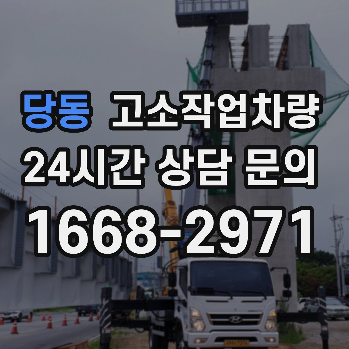 당동 고소작업차량