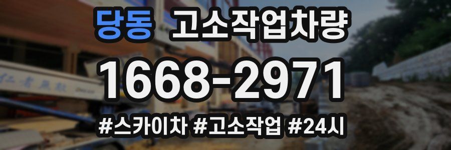 당동 고소작업차량