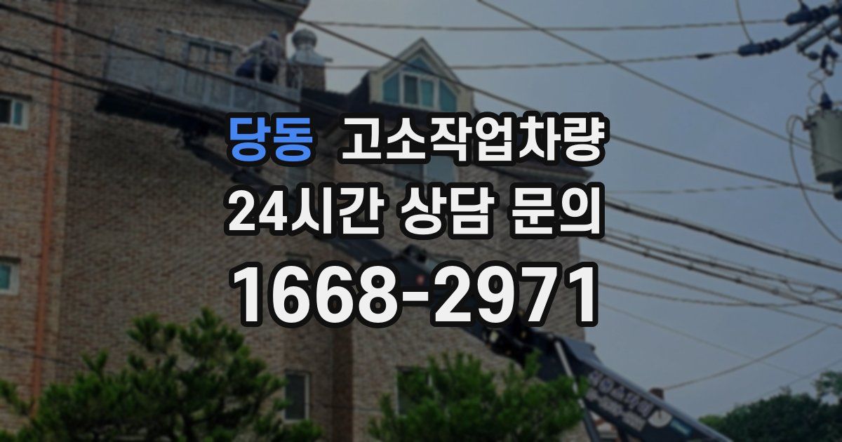 당동 고소작업차량