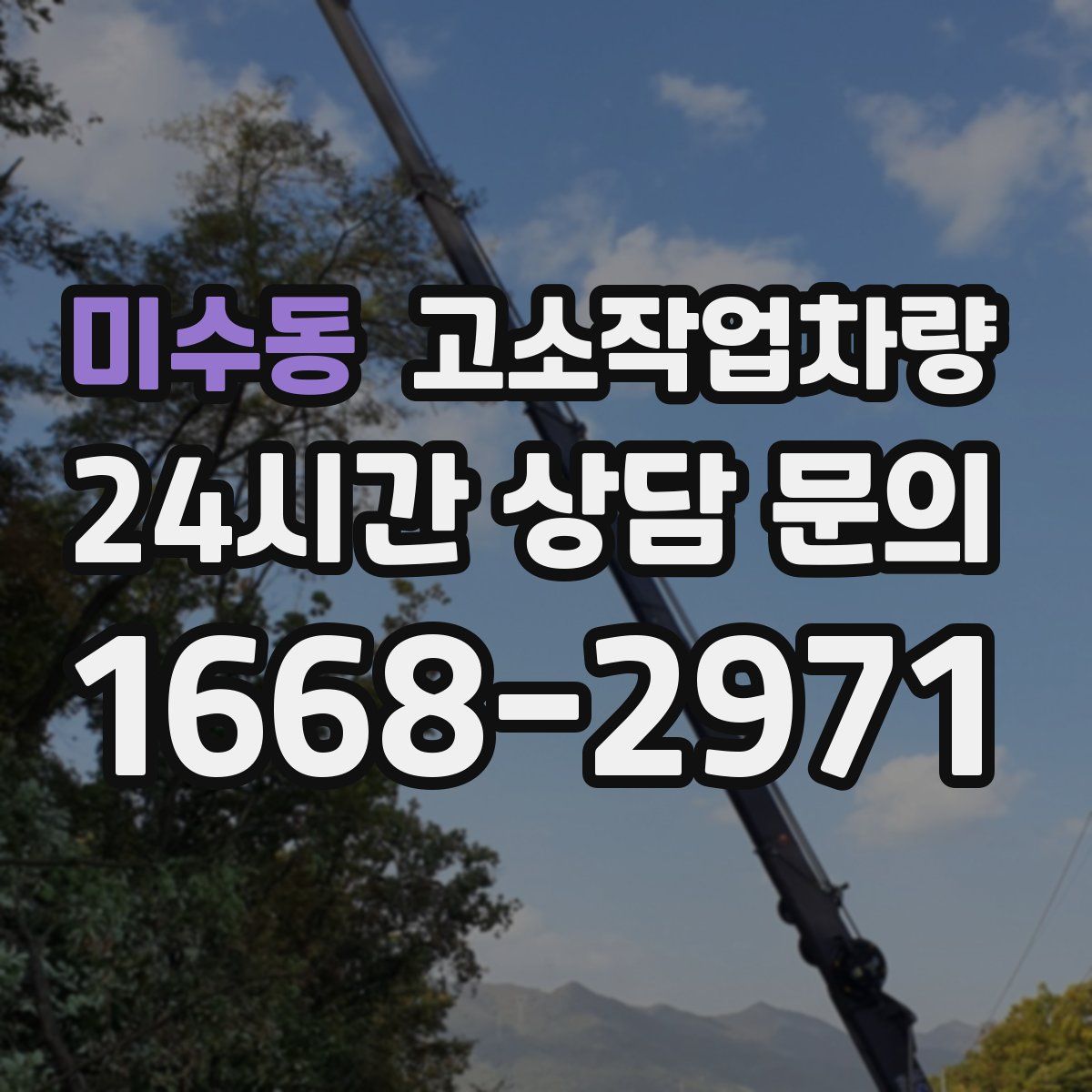 미수동 고소작업차량