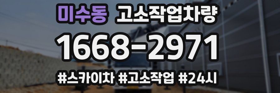 미수동 고소작업차량