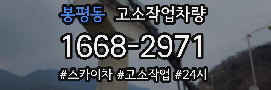 봉평동 고소작업차량