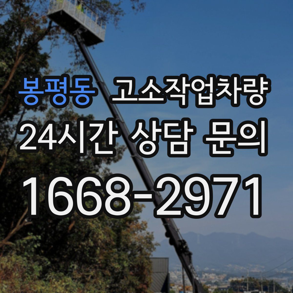 봉평동 고소작업차량