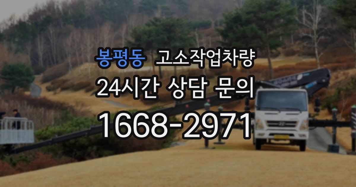 봉평동 고소작업차량