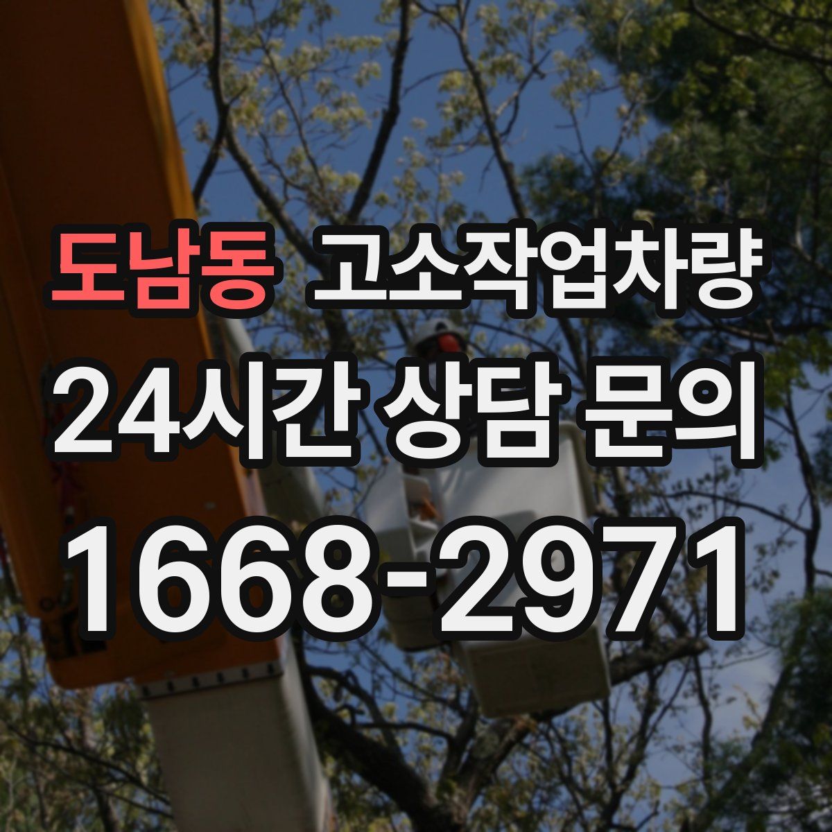 도남동 고소작업차량