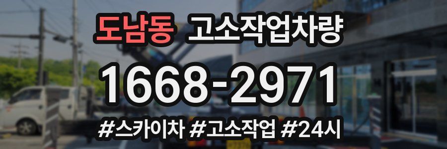 도남동 고소작업차량