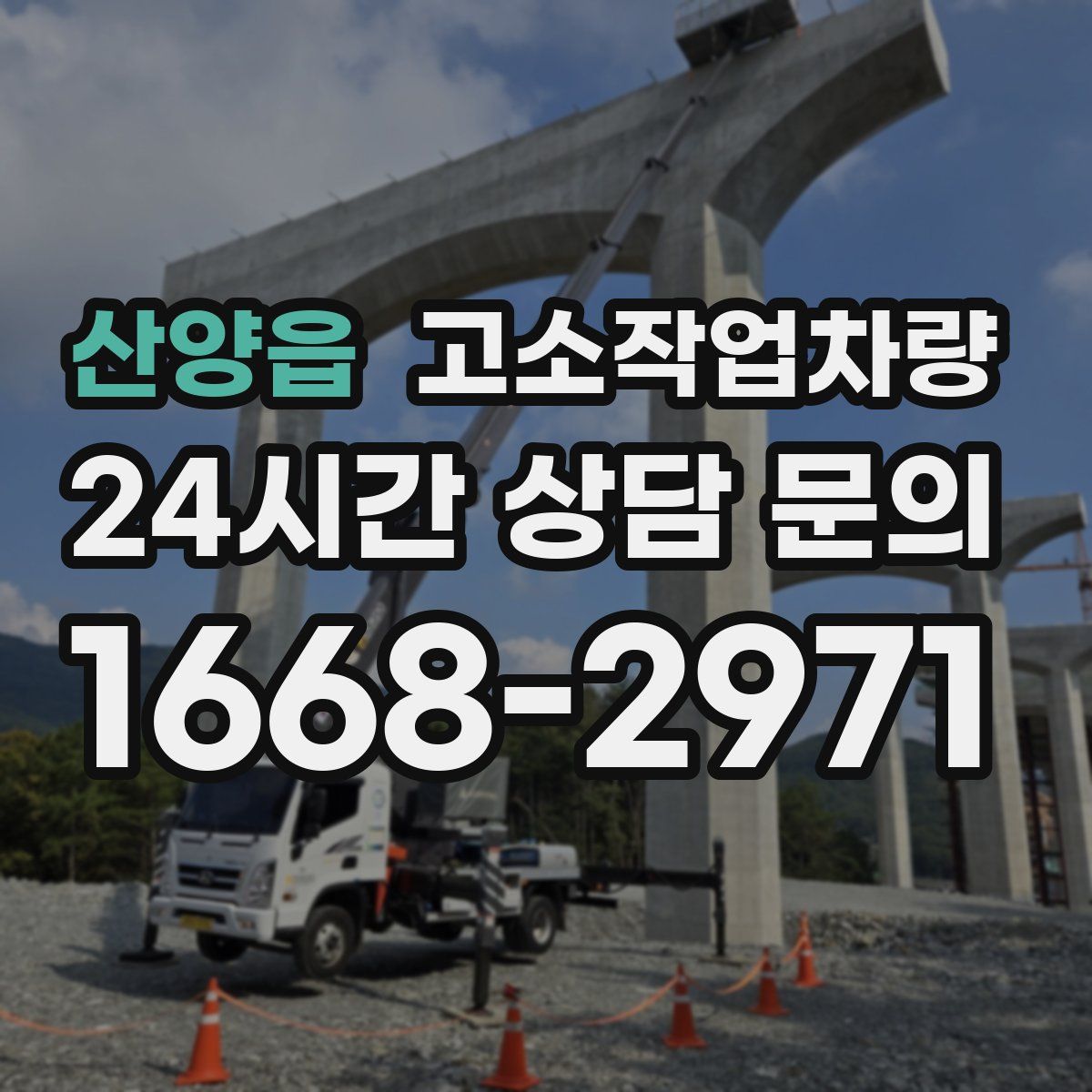 산양읍 고소작업차량