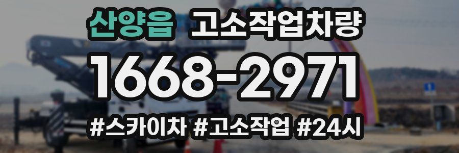 산양읍 고소작업차량