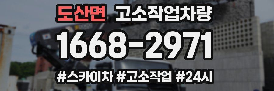도산면 고소작업차량