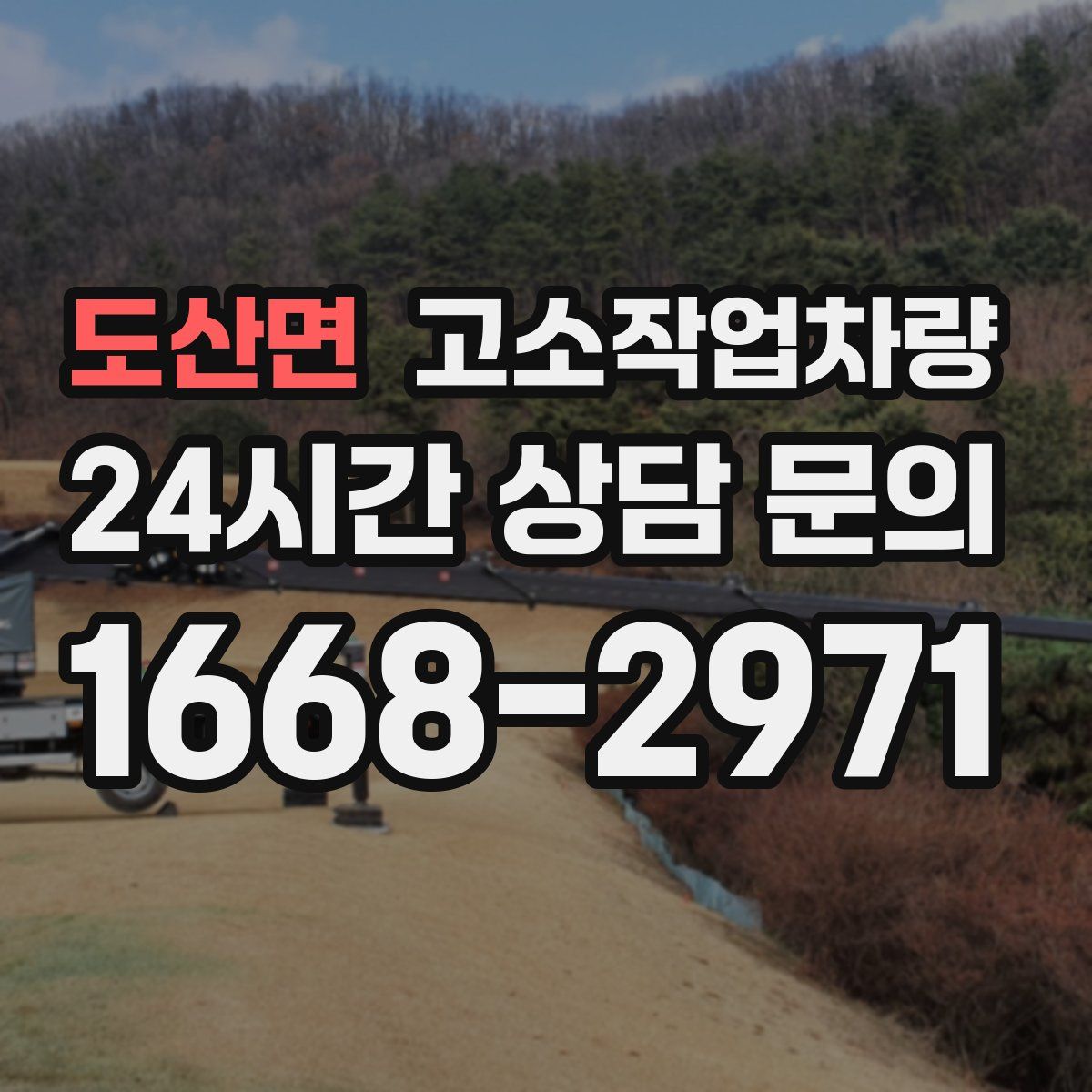 도산면 고소작업차량