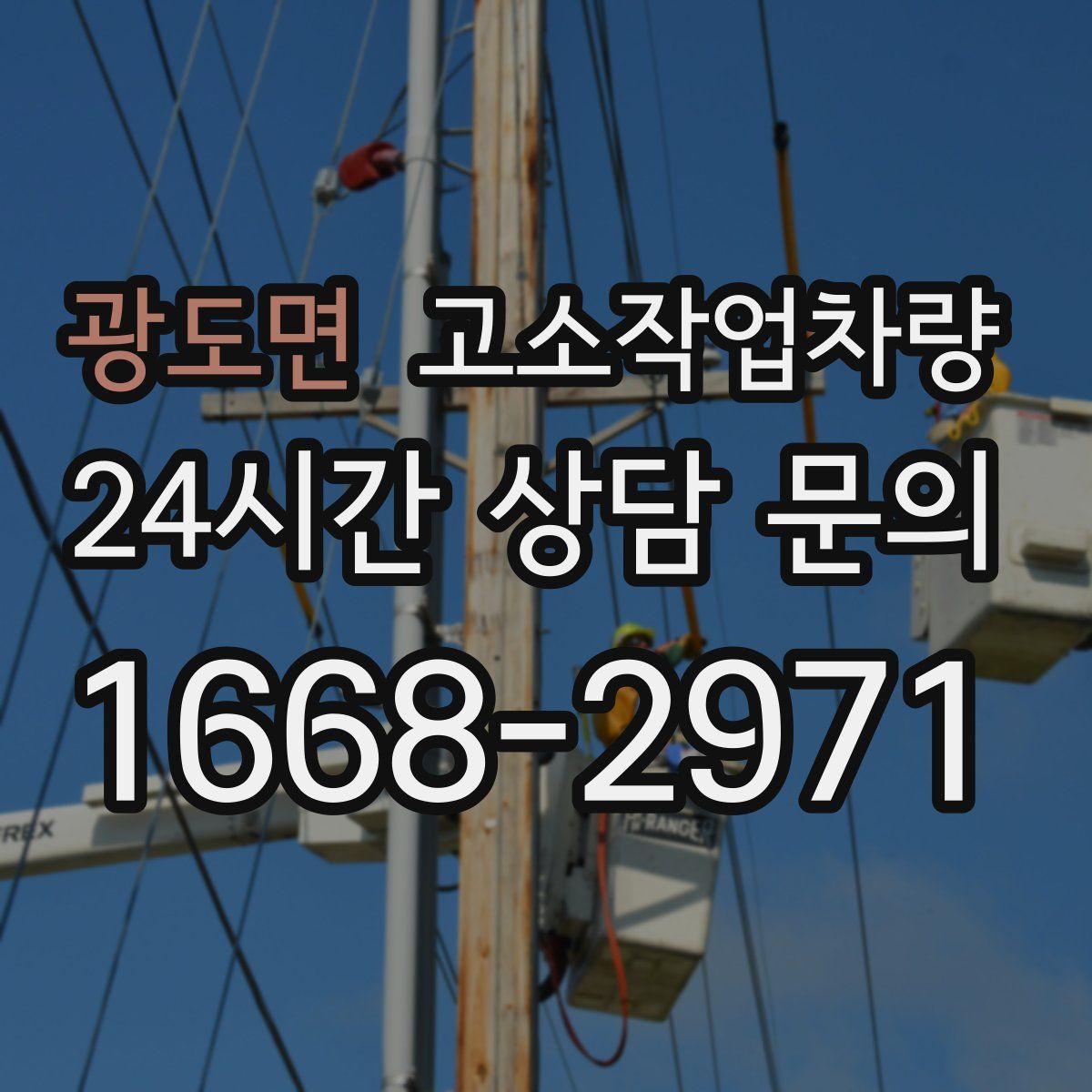광도면 고소작업차량