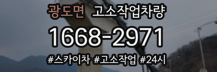 광도면 고소작업차량