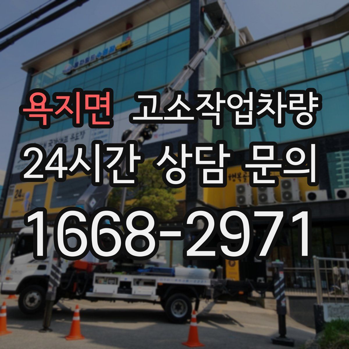 욕지면 고소작업차량