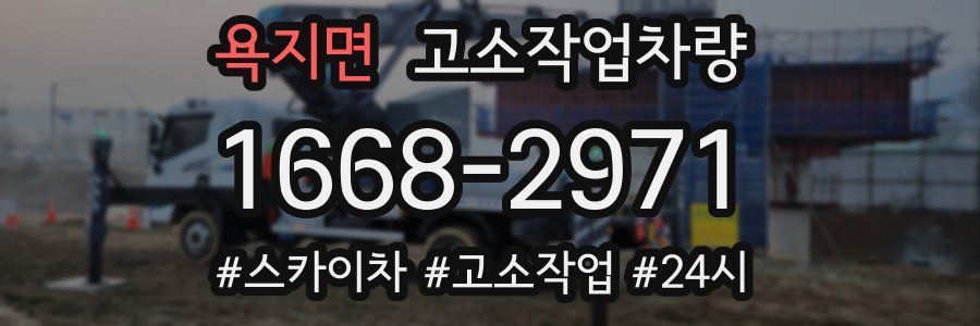 욕지면 고소작업차량
