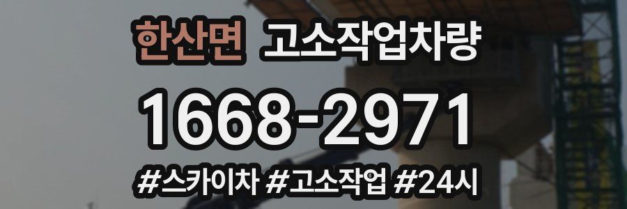 한산면 고소작업차량