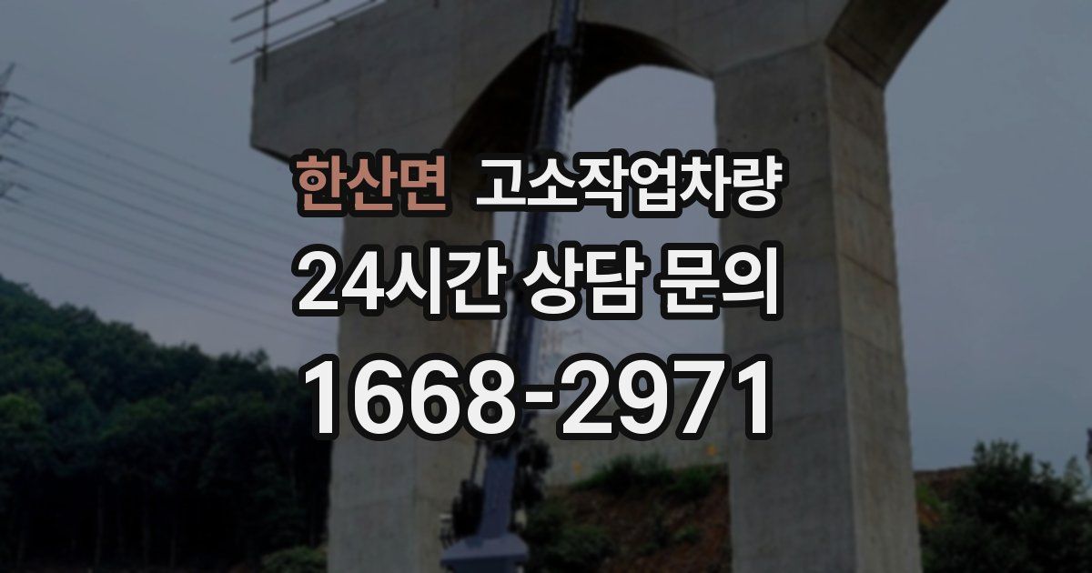 한산면 고소작업차량