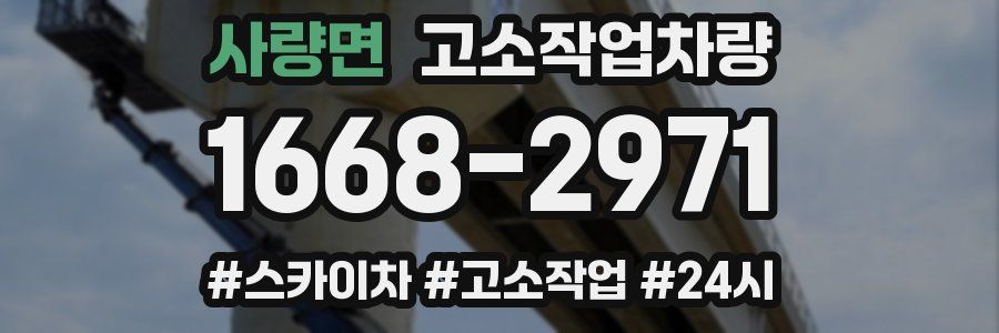 사량면 고소작업차량