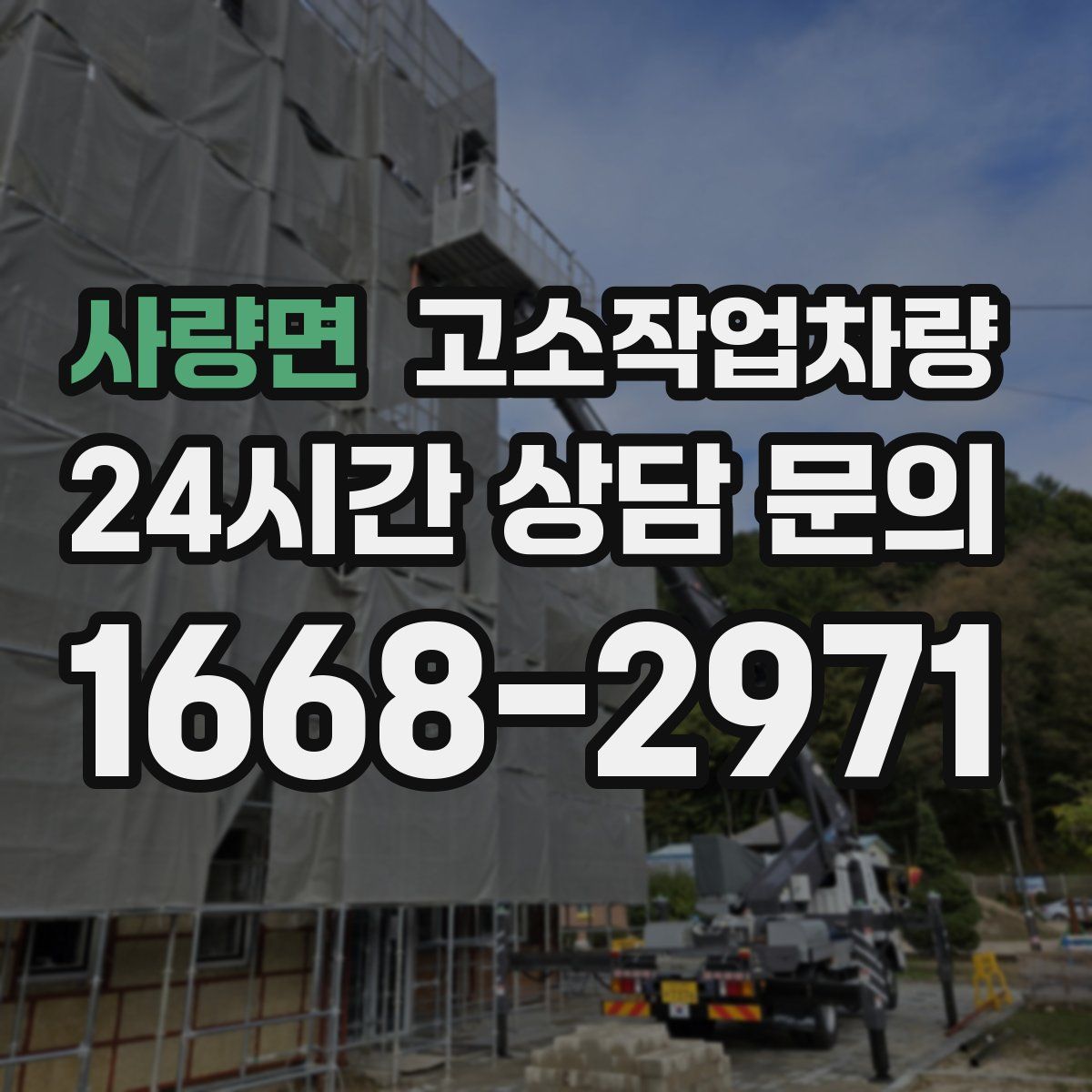 사량면 고소작업차량