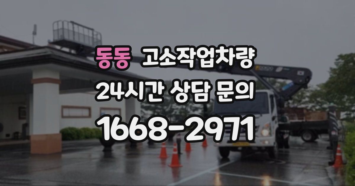 동동 고소작업차량