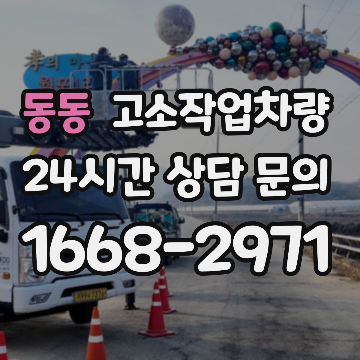 동동 고소작업차량