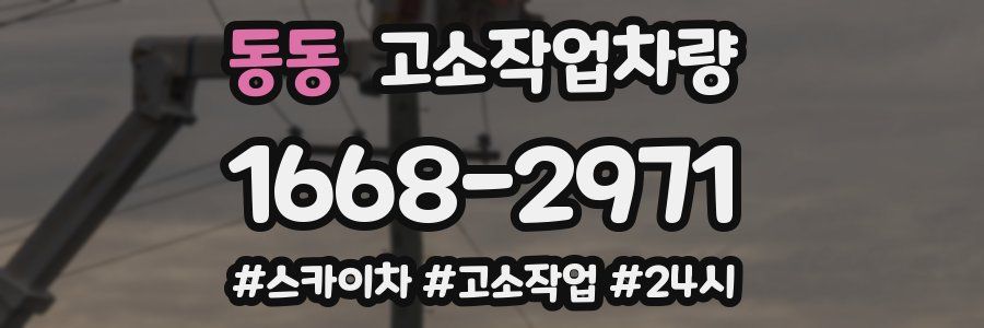 동동 고소작업차량