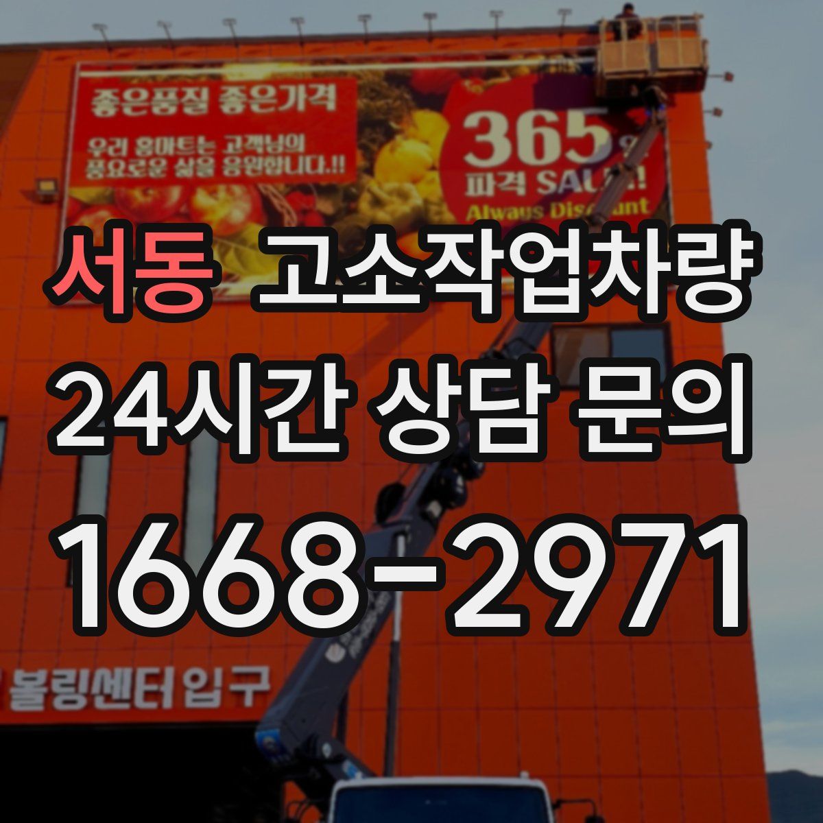 서동 고소작업차량