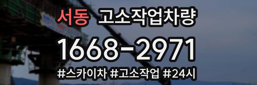 서동 고소작업차량