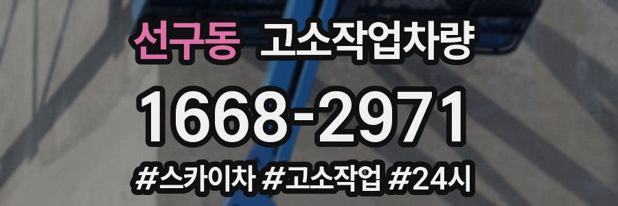 선구동 고소작업차량