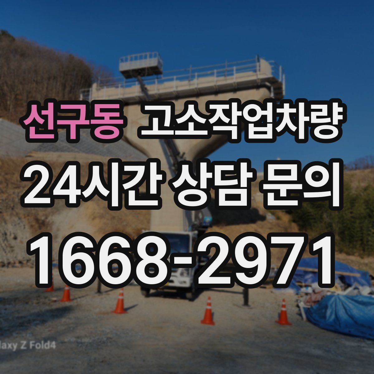 선구동 고소작업차량
