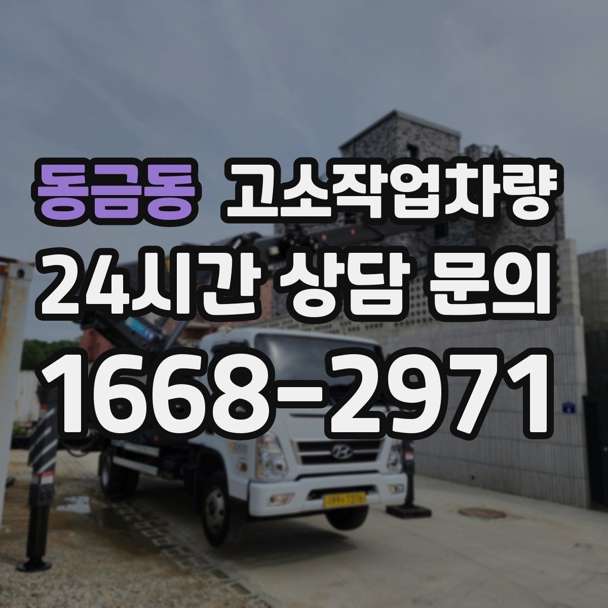 동금동 고소작업차량 현장 장비 배치에서 실패를 줄이는 팁