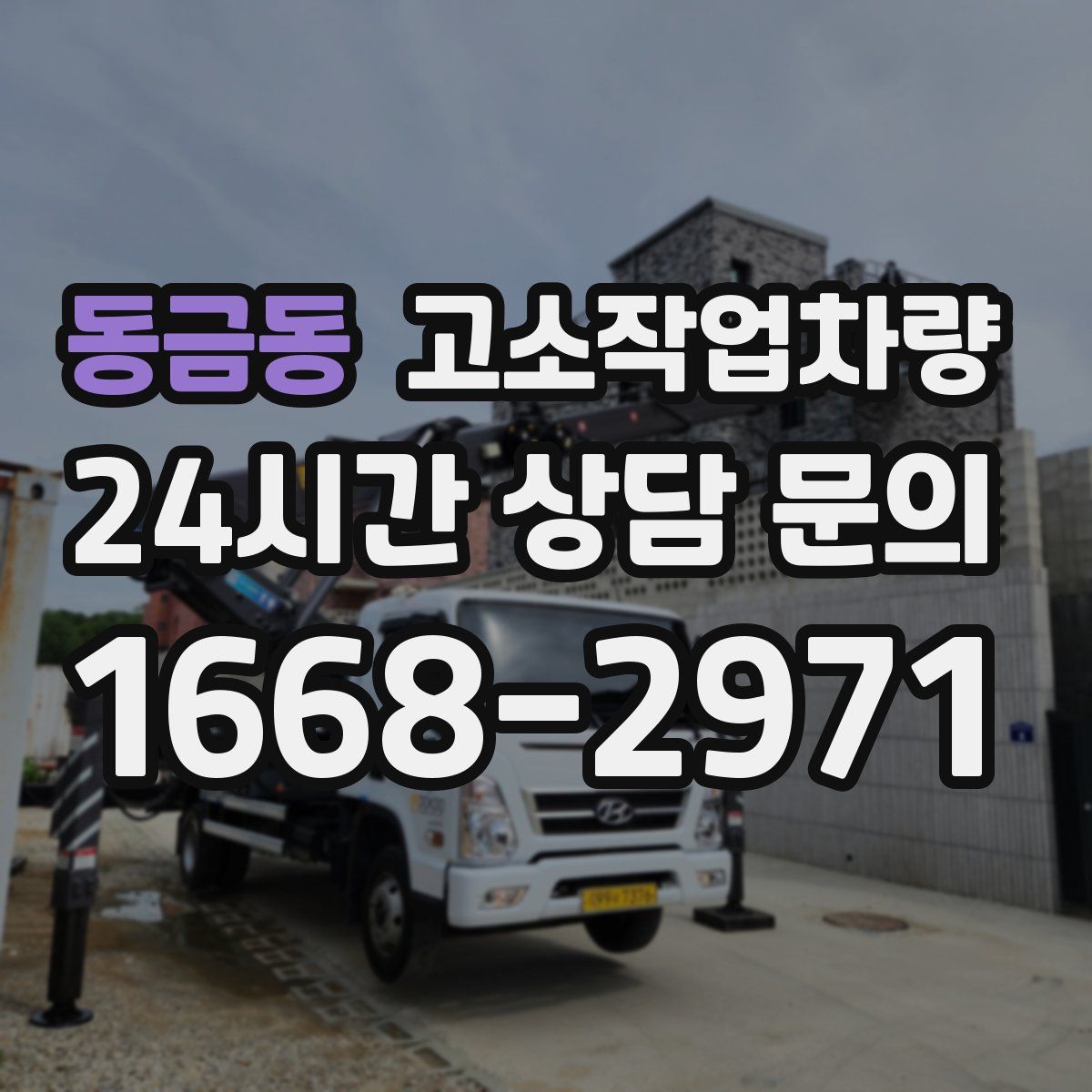 동금동 고소작업차량