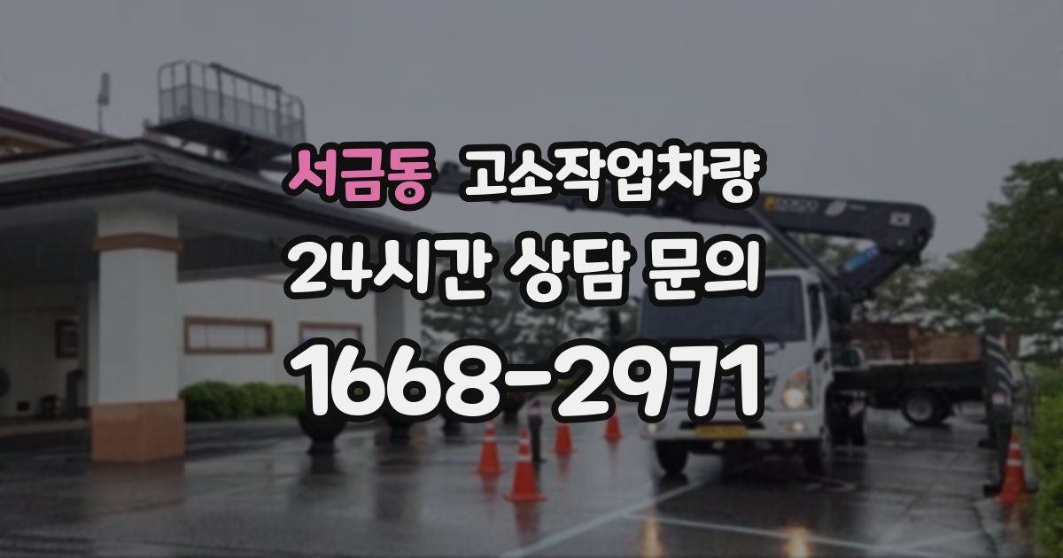 서금동 고소작업차량