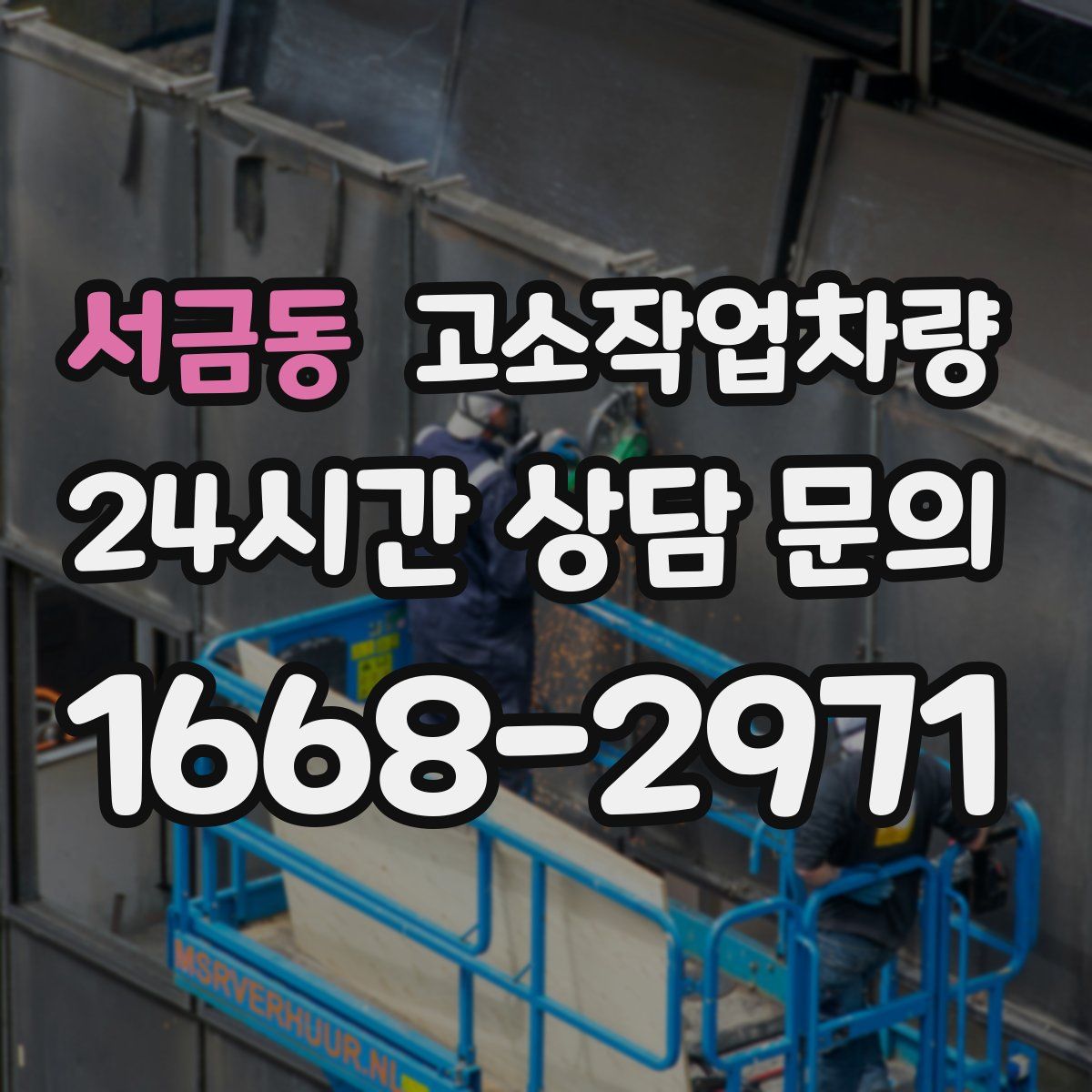 서금동 고소작업차량