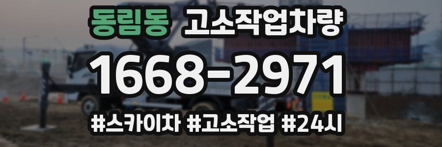 동림동 고소작업차량