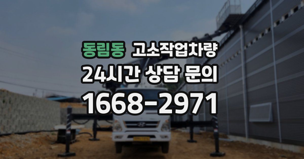 동림동 고소작업차량