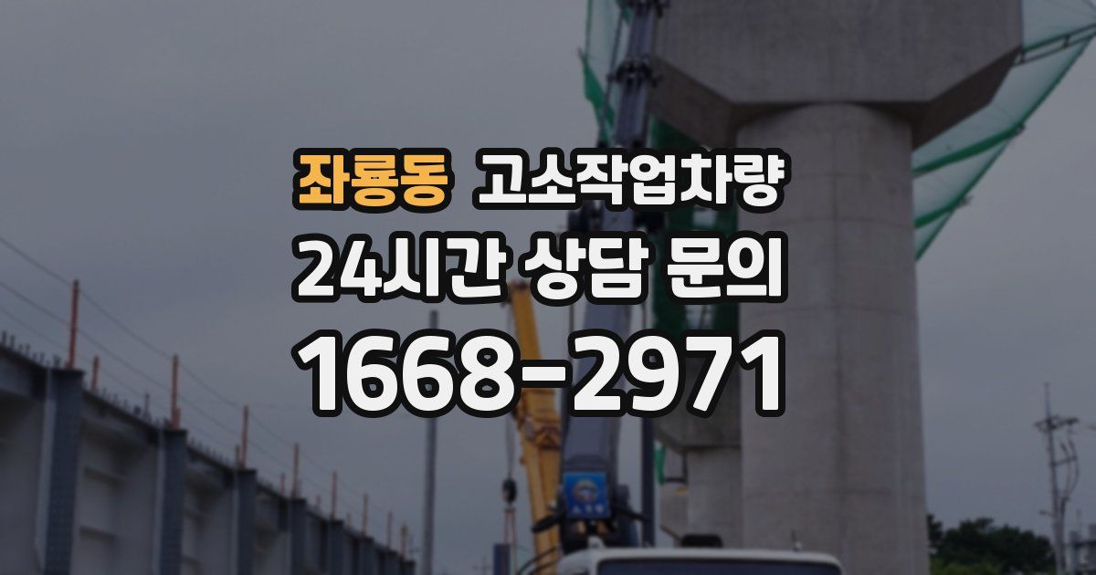 좌룡동 고소작업차량