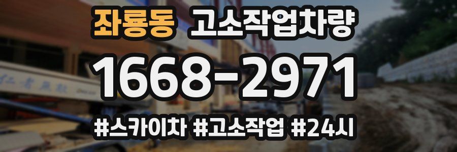좌룡동 고소작업차량