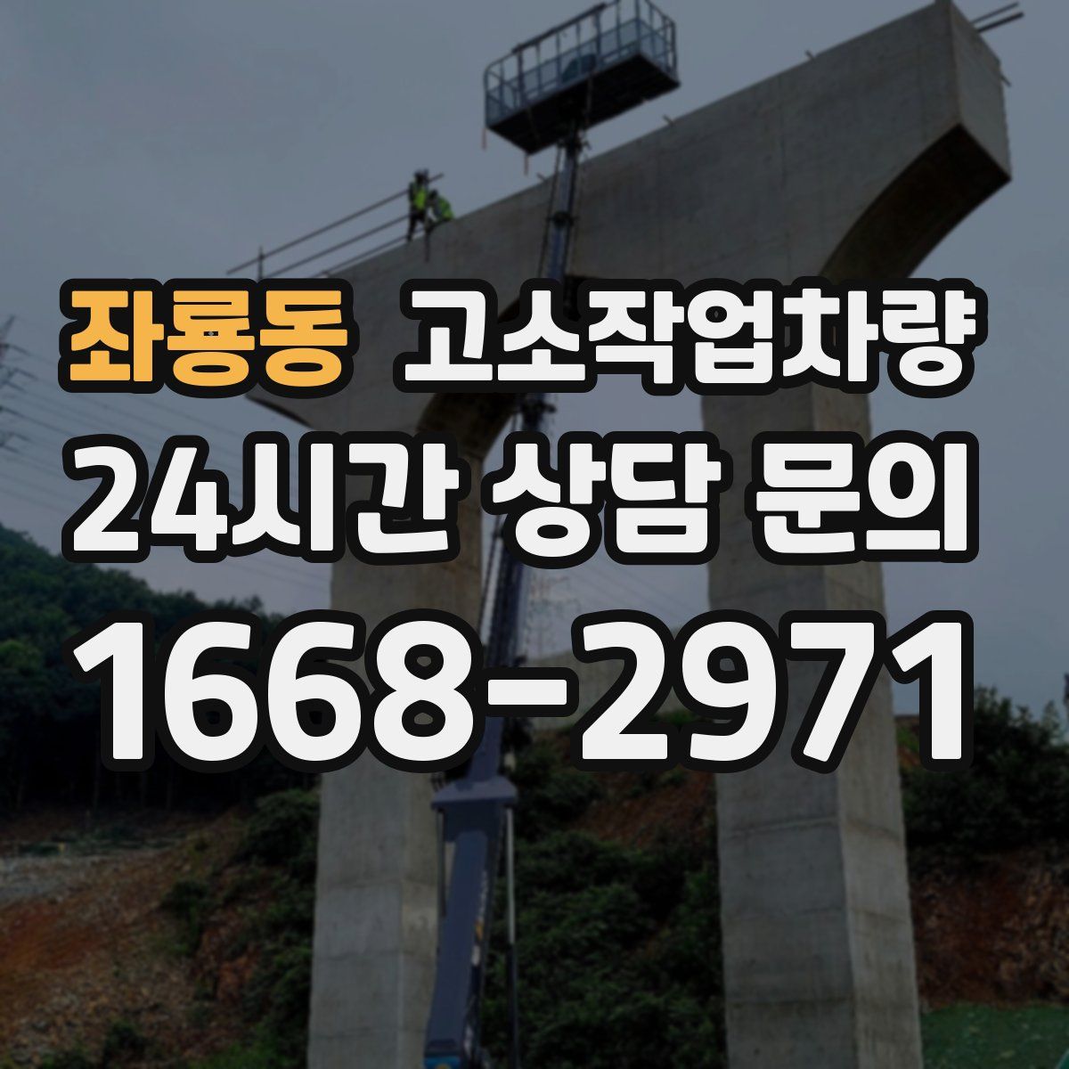 좌룡동 고소작업차량