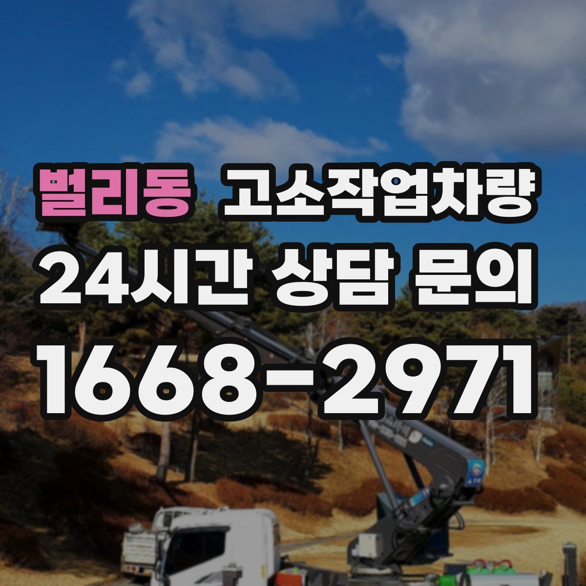 벌리동 고소작업차량