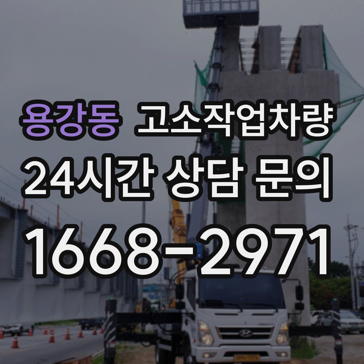 용강동 고소작업차량