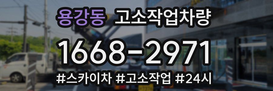 용강동 고소작업차량