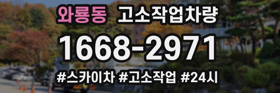 와룡동 고소작업차량