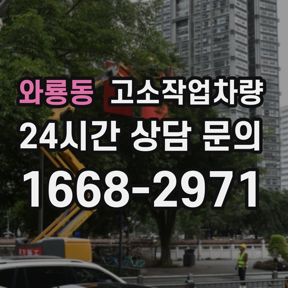 와룡동 고소작업차량