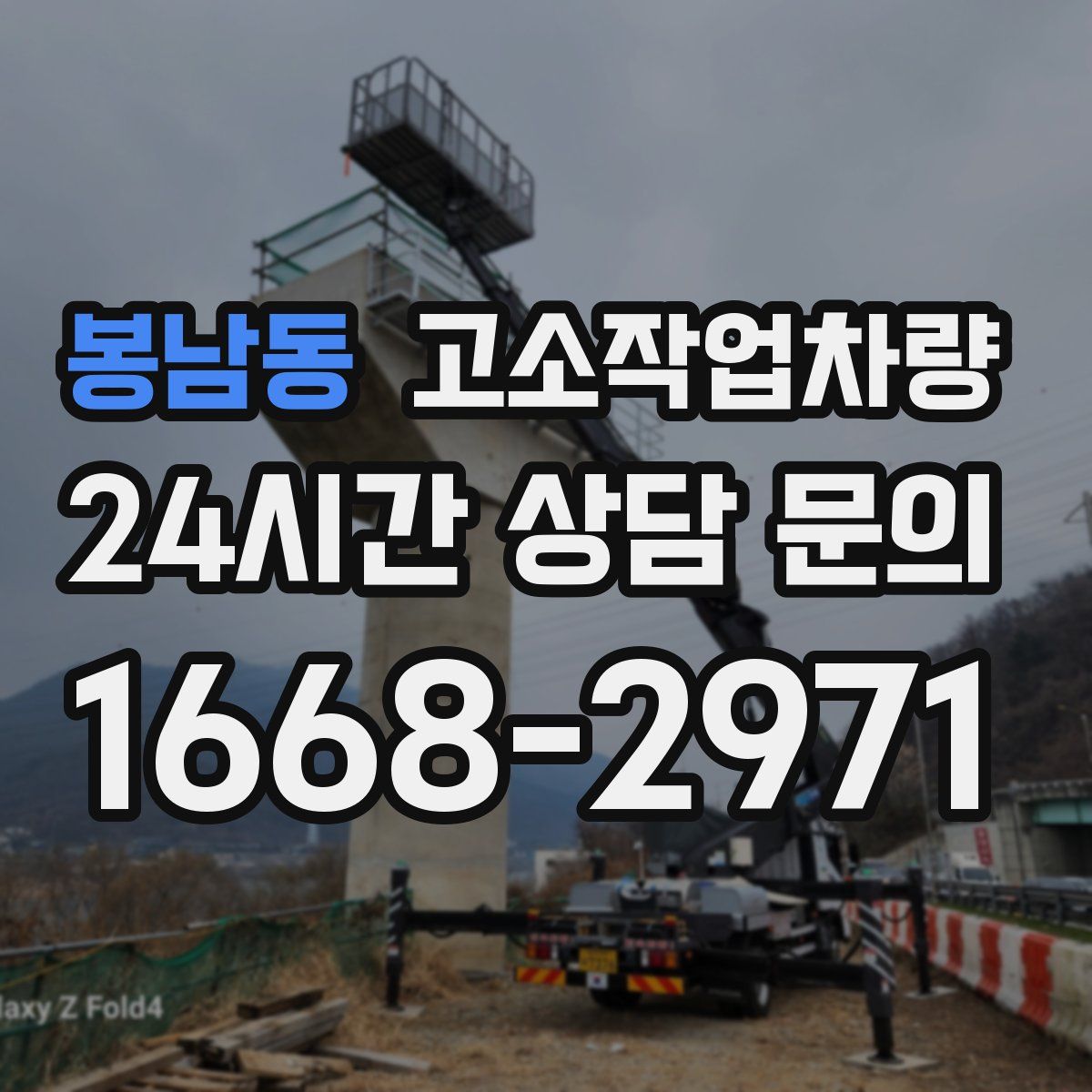 봉남동 고소작업차량
