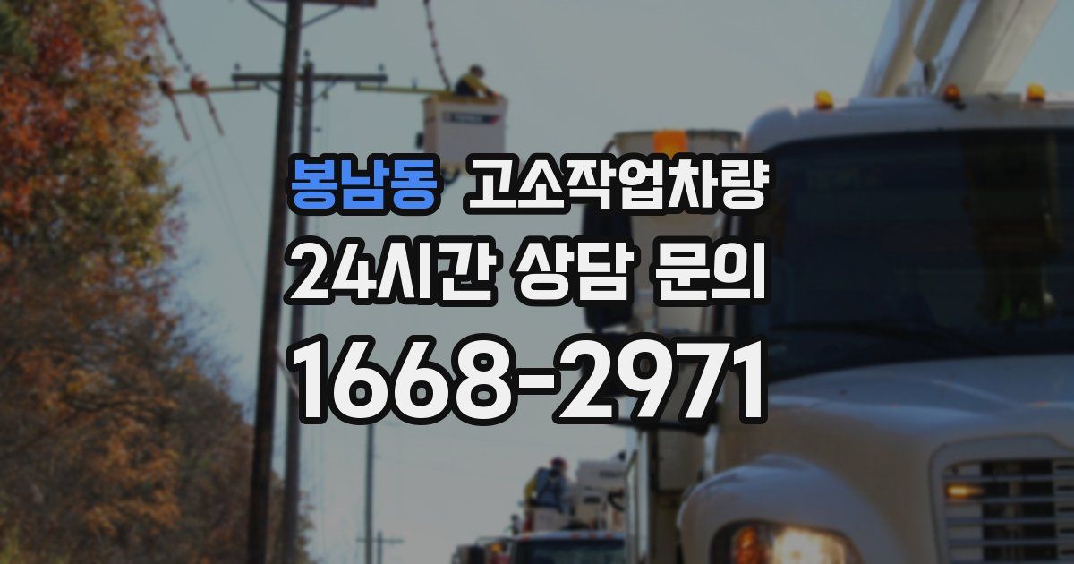 봉남동 고소작업차량