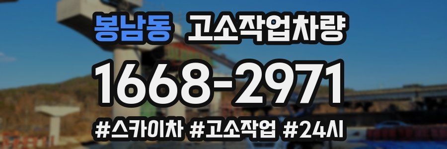 봉남동 고소작업차량