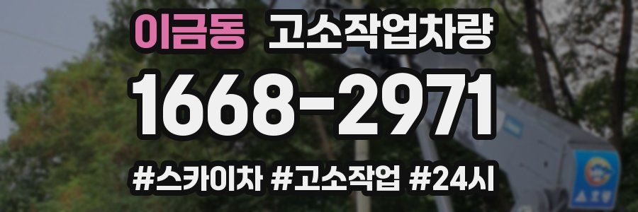 이금동 고소작업차량