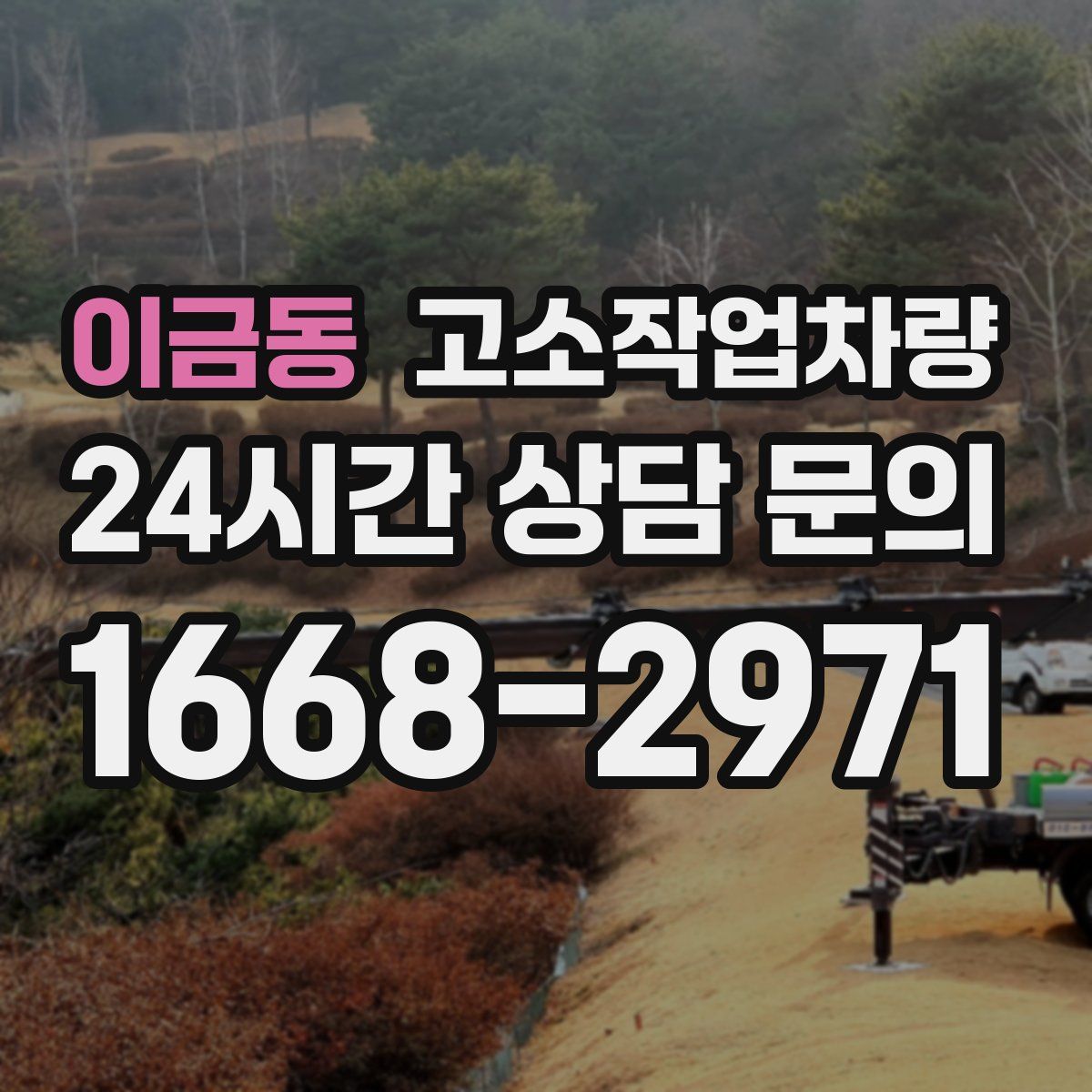 이금동 고소작업차량